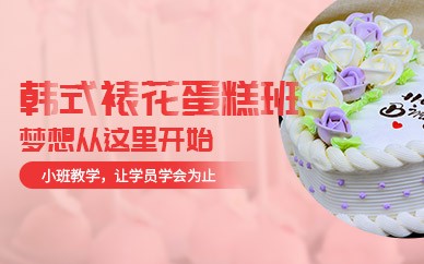 佛山韩式裱花蛋糕高级培训班